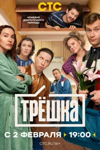 Трёшка онлайн